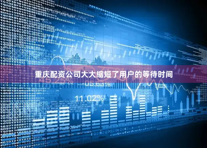 重庆配资公司大大缩短了用户的等待时间