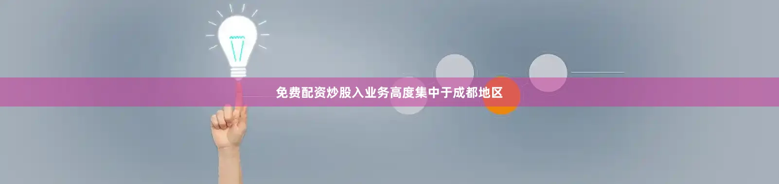 免费配资炒股入业务高度集中于成都地区