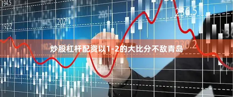 炒股杠杆配资以1-2的大比分不敌青岛